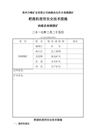 耙渣机使用安全技术措施