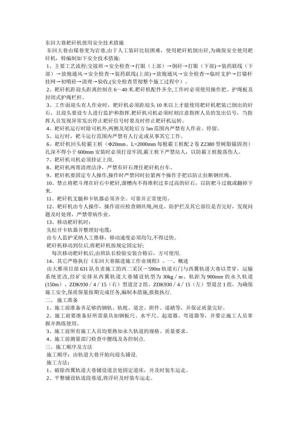 耙矸机使用安全措施_第1页