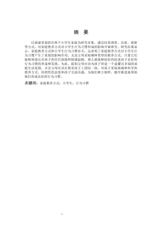 家庭教养方式小学生行为习惯