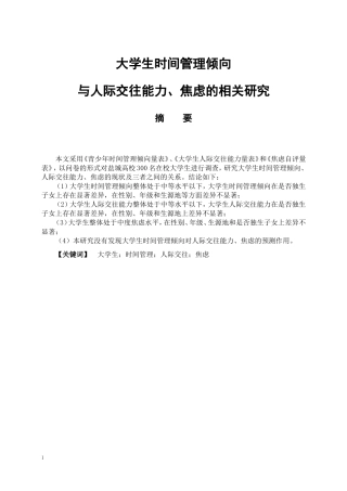 教育心理学专业 大学生时间管理倾向与人际交往能力、焦虑的相关研究