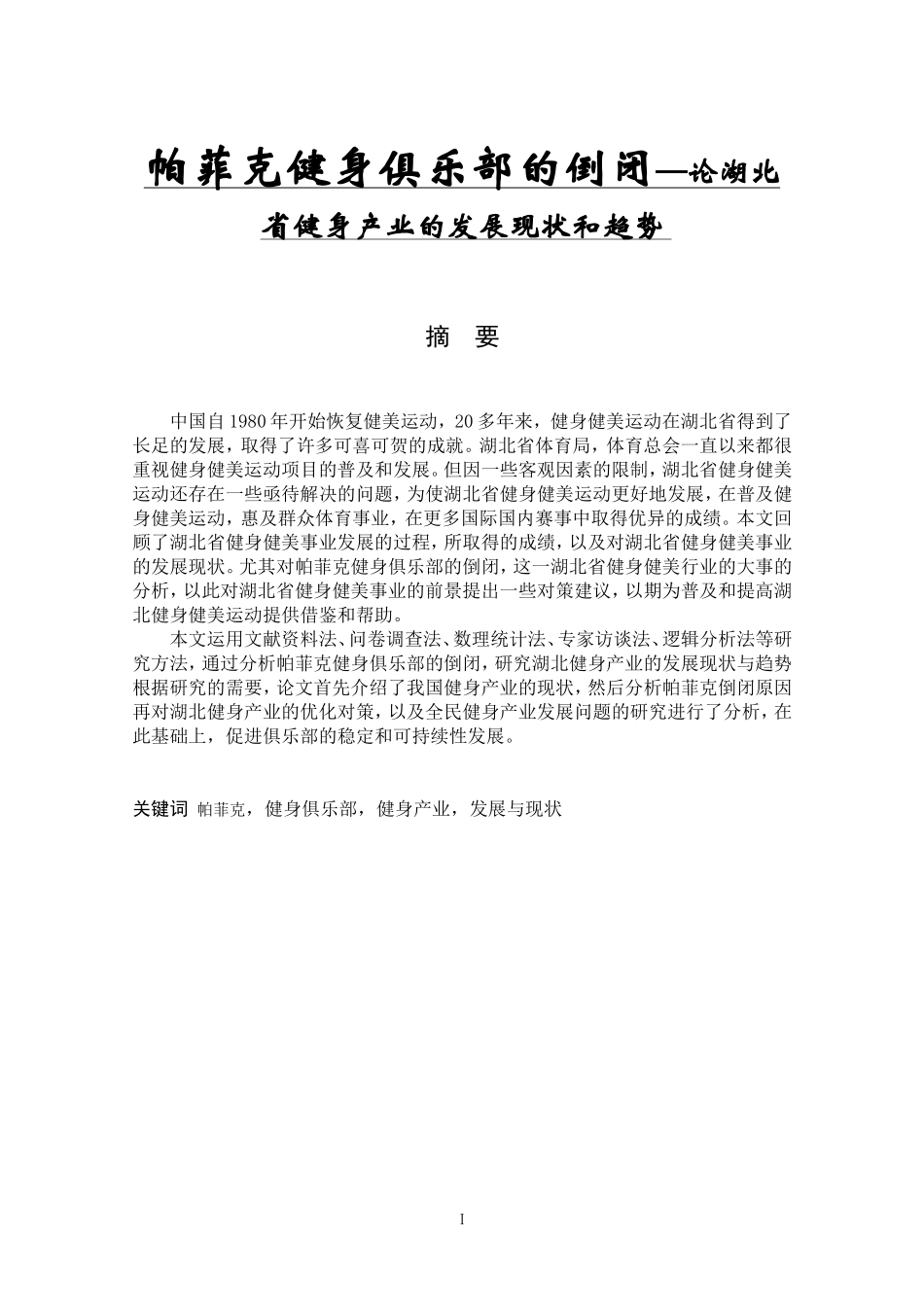 帕菲克健身俱乐部的倒闭—论湖北省健身产业的发展现状和趋势_第1页