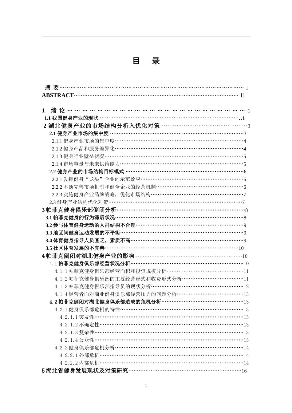 帕菲克健身俱乐部的倒闭—论湖北省健身产业的发展现状和趋势_第3页