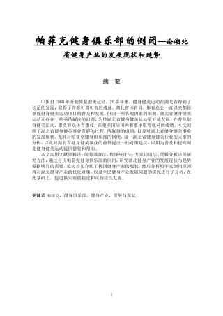 帕菲克健身俱乐部的倒闭—论湖北省健身产业的发展现状和趋势