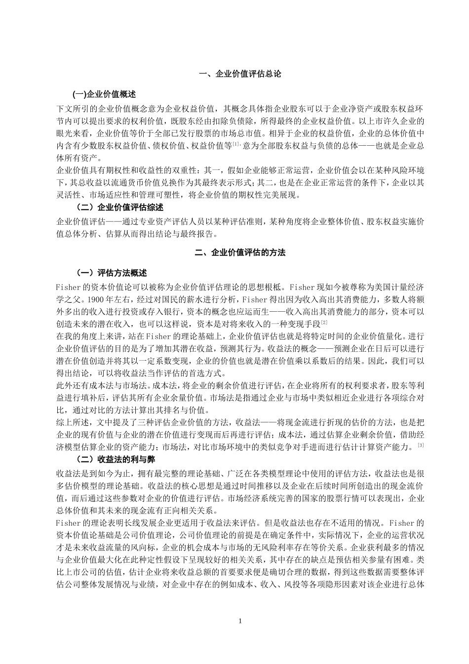 企业价值评估中收益法的应用探析 会计学专业_第1页