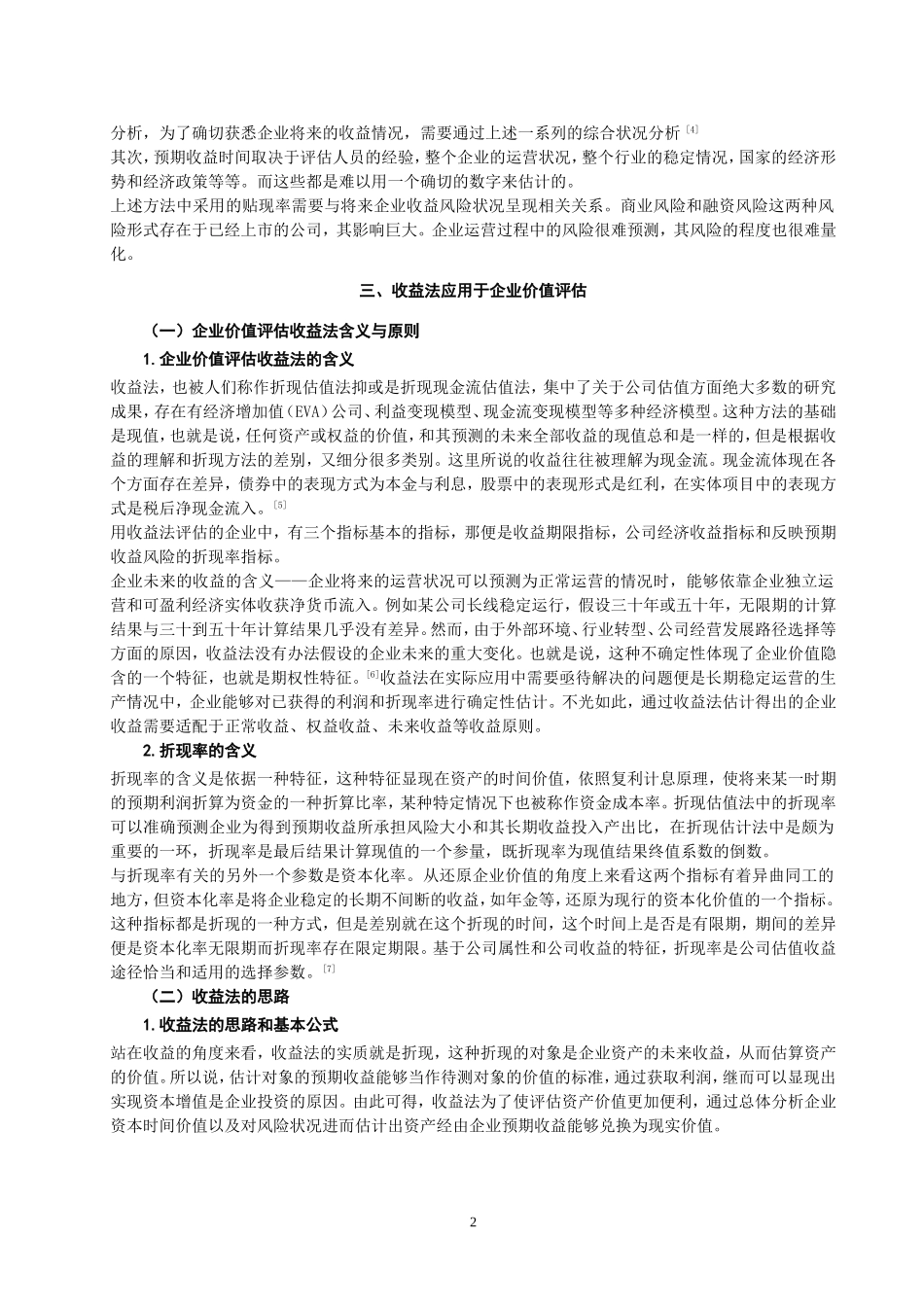 企业价值评估中收益法的应用探析 会计学专业_第2页