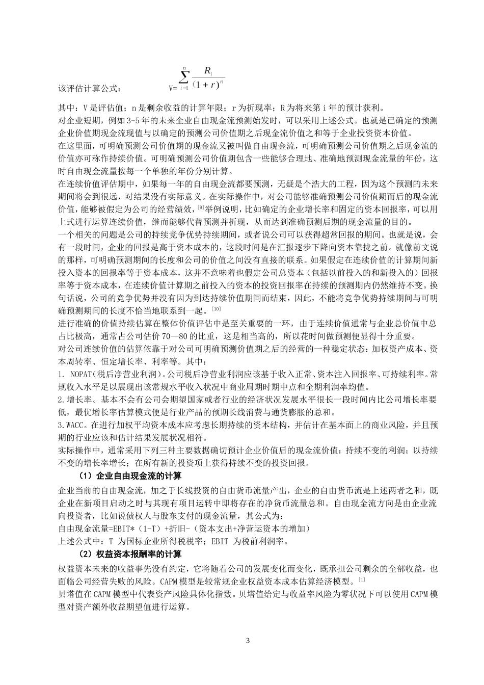 企业价值评估中收益法的应用探析 会计学专业_第3页