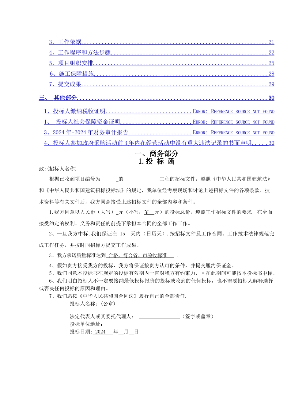 耕地质量等别调查评价投标文件_第3页
