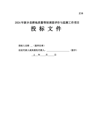 耕地质量等别调查评价投标文件