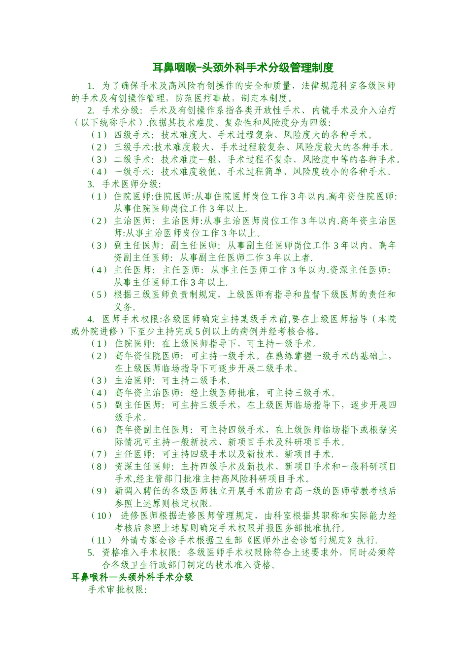 耳鼻咽喉-头颈外科手术分级管理制度_第1页