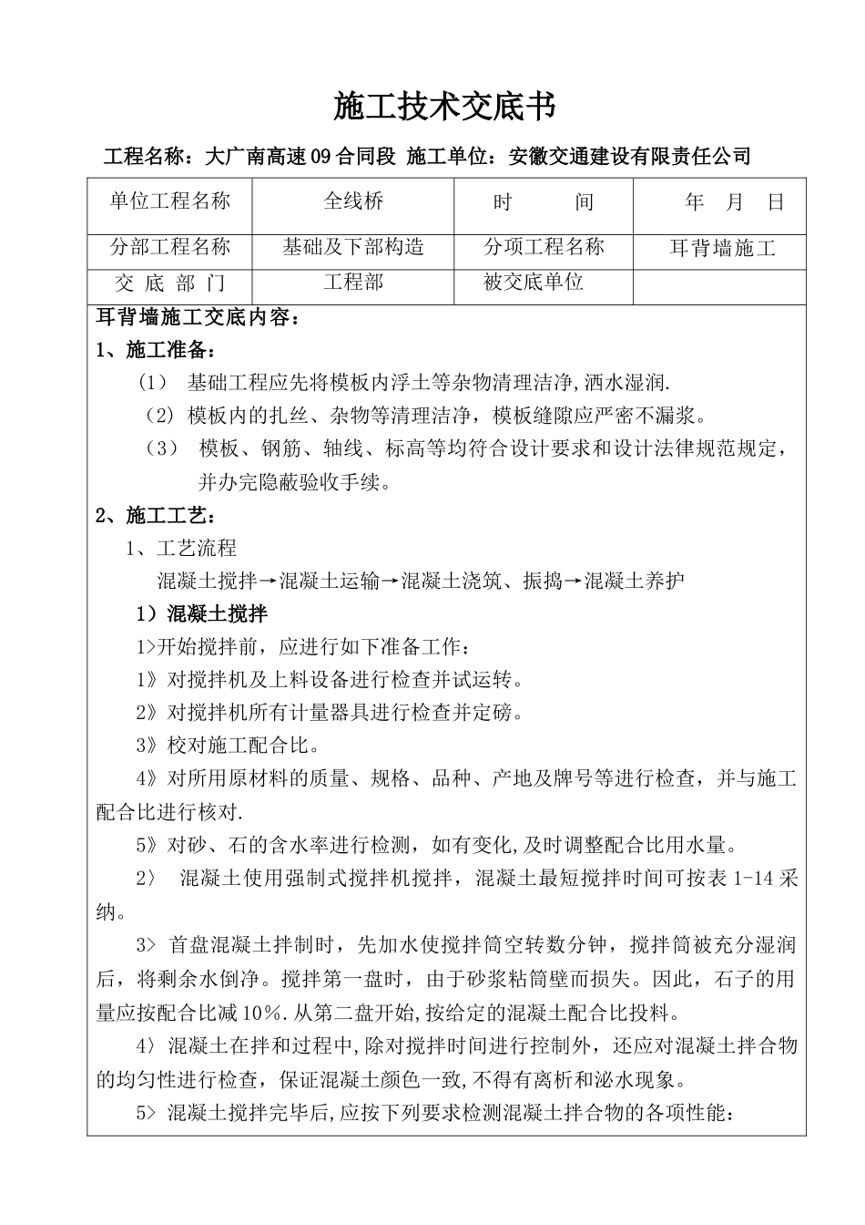 耳背墙施工技术交底_第1页