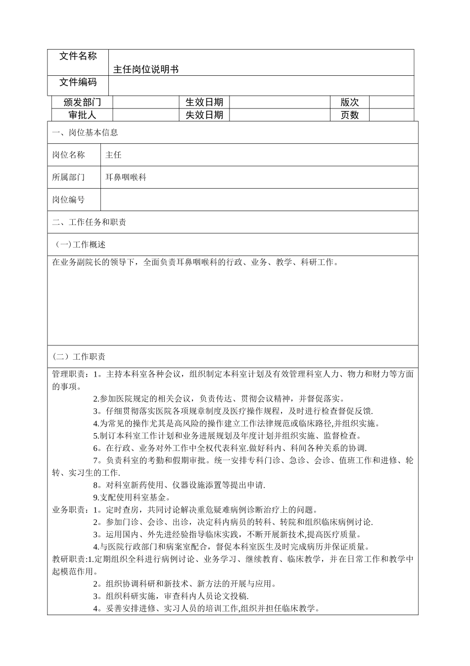 耳鼻喉科主任岗位说明书_第1页