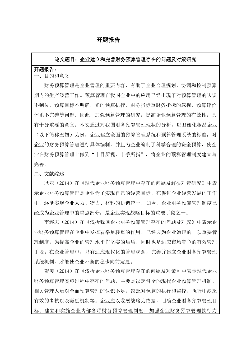 企业建立和完善财务预算管理存在的问题及对策研究_第1页