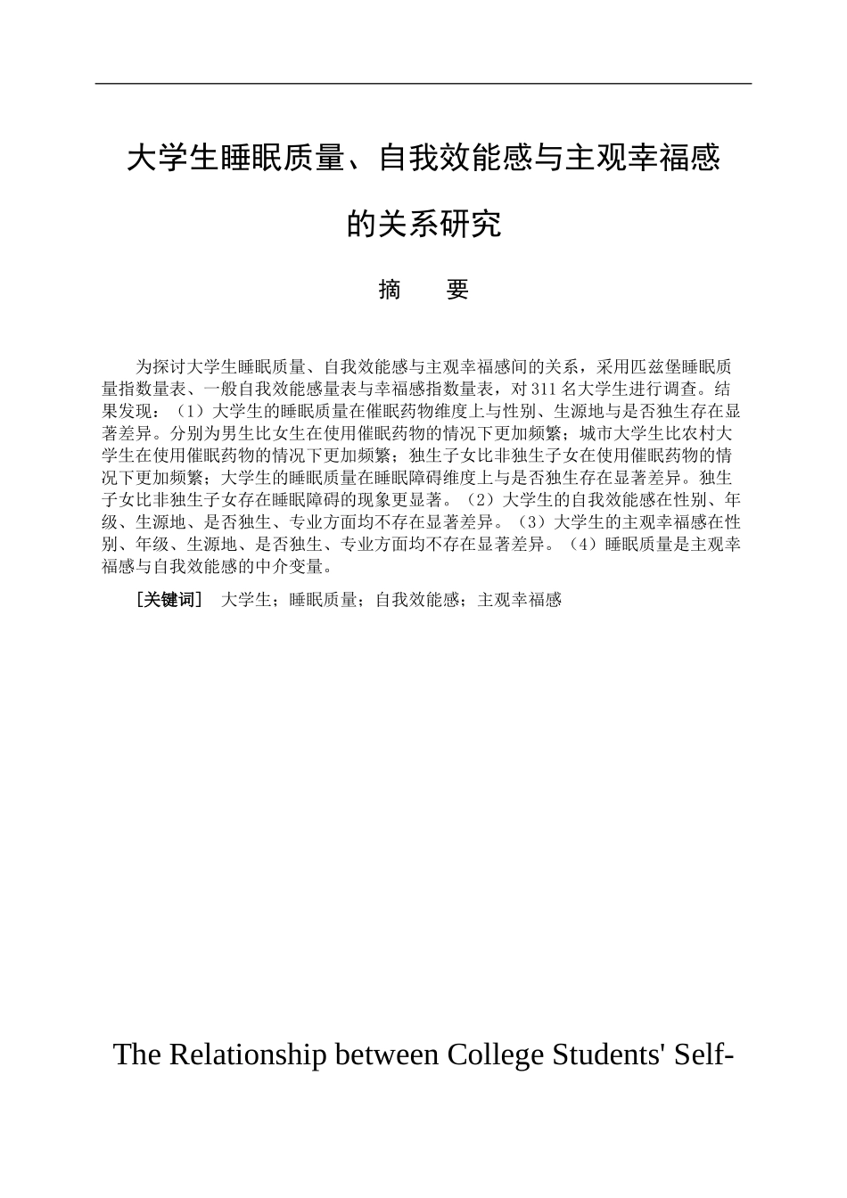教育心理学专业 大学生睡眠质量、自我效能感与主观幸福感的关系研究_第1页