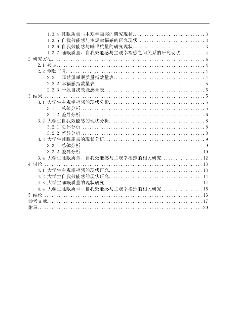 教育心理学专业 大学生睡眠质量、自我效能感与主观幸福感的关系研究_第3页