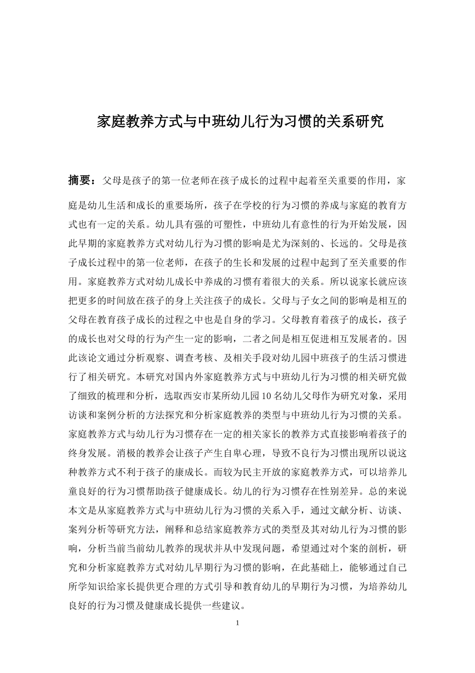 家庭教养方式与中班幼儿行为习惯的关系研究论文设计_第1页