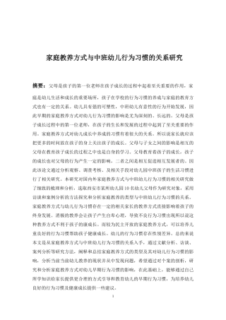 家庭教养方式与中班幼儿行为习惯的关系研究论文设计