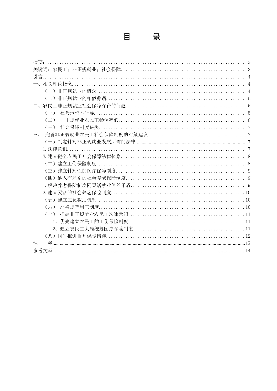 帕拉丁农民工非正规就业的社会保障问题探析  公共管理专业_第1页