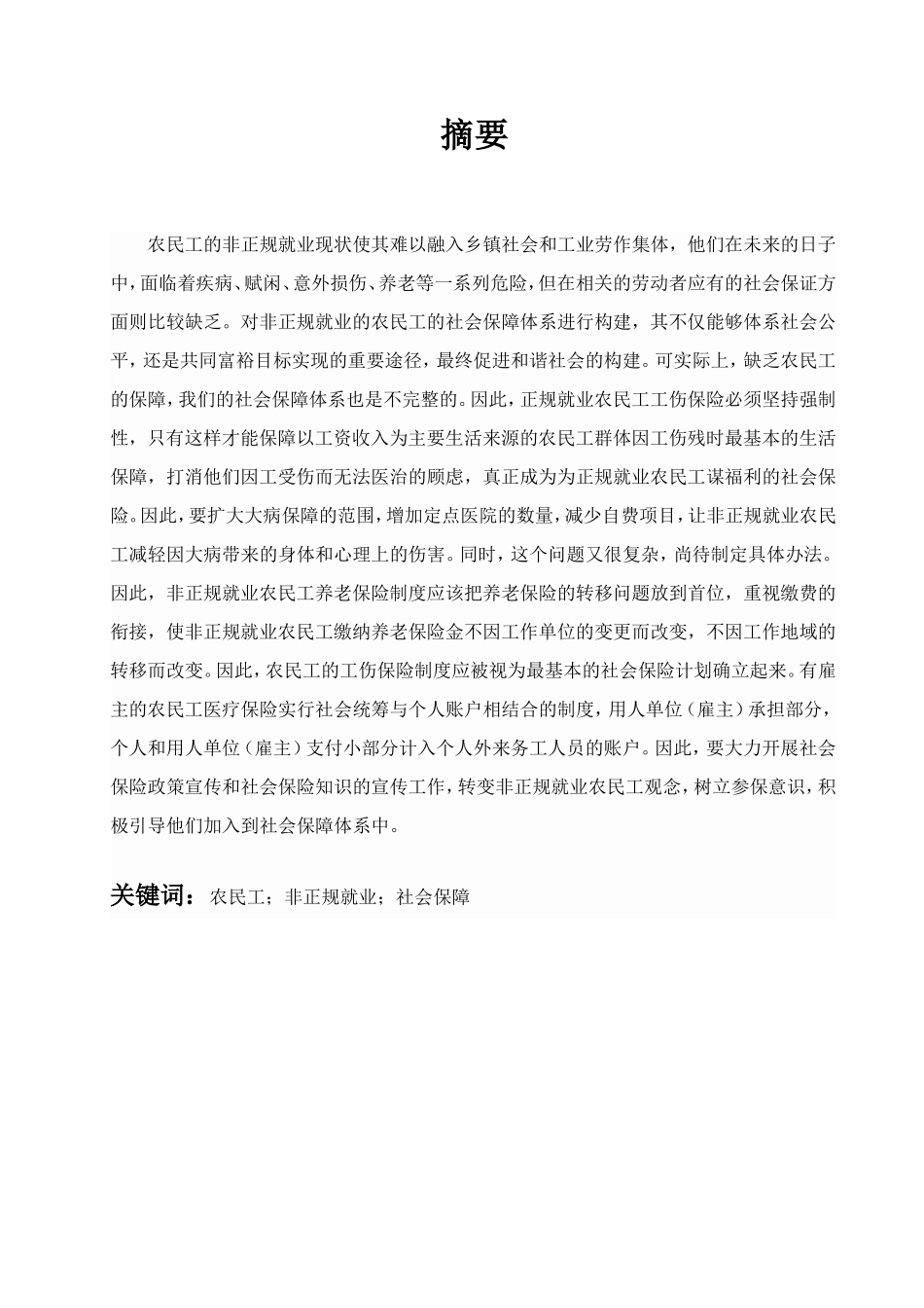 帕拉丁农民工非正规就业的社会保障问题探析  公共管理专业_第2页