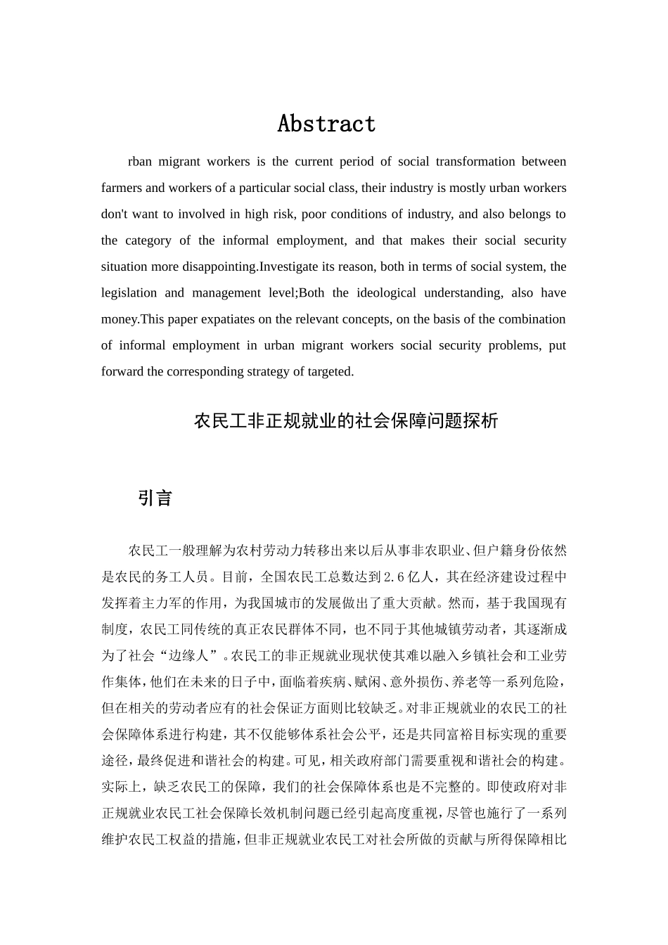 帕拉丁农民工非正规就业的社会保障问题探析  公共管理专业_第3页
