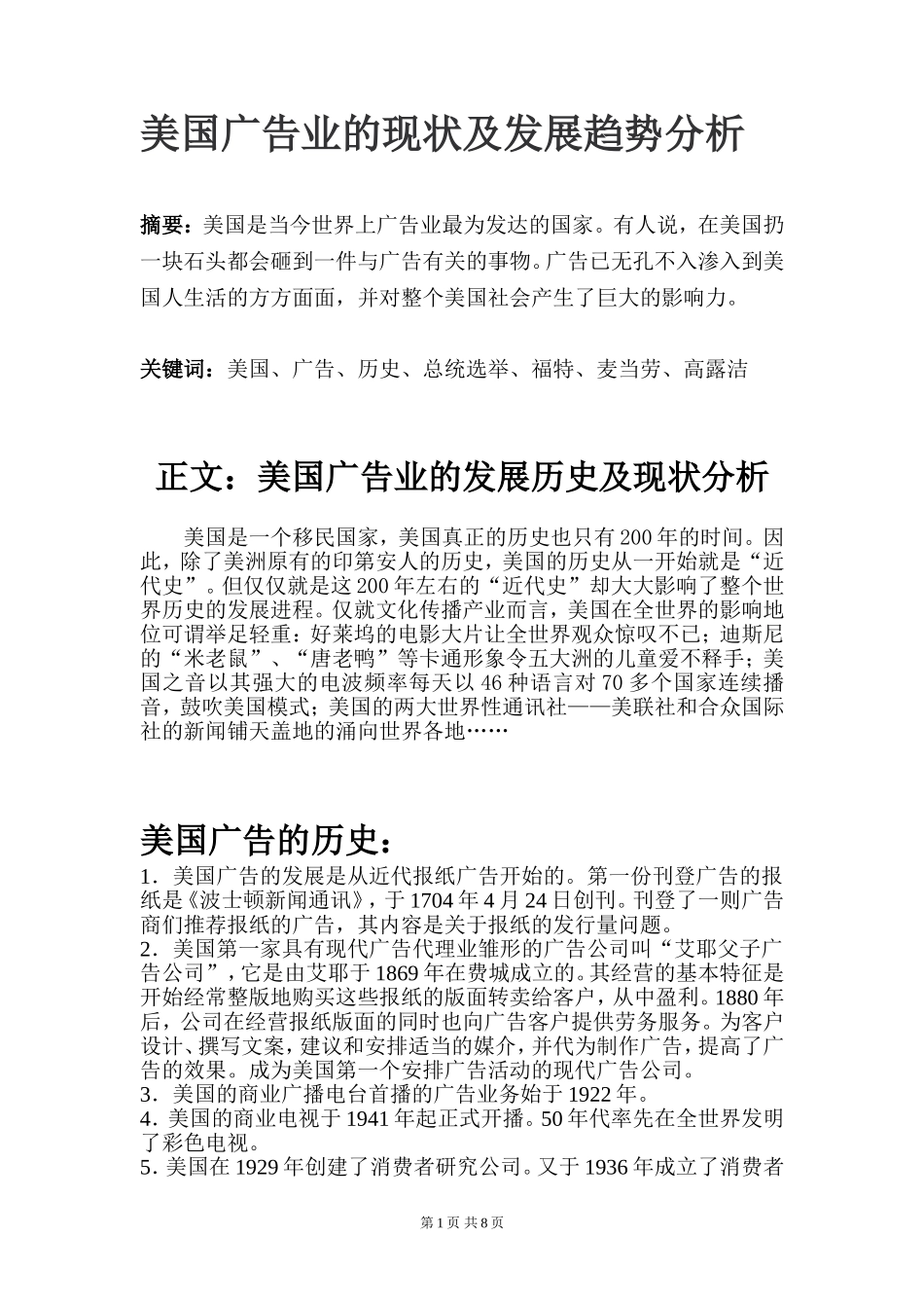 美国广告业的现状及发展趋势分析   广告学专业_第1页