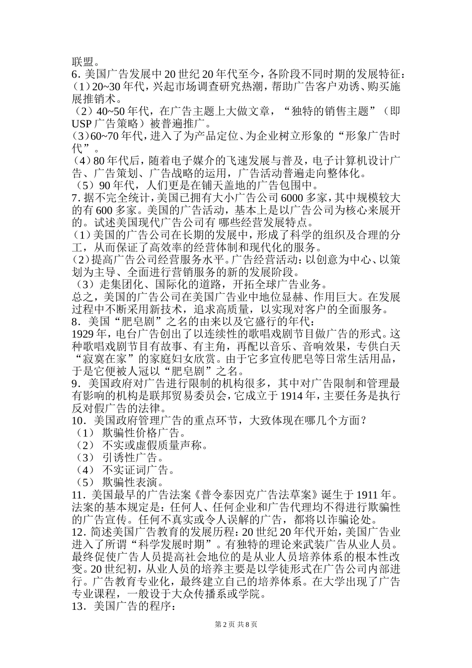 美国广告业的现状及发展趋势分析   广告学专业_第2页