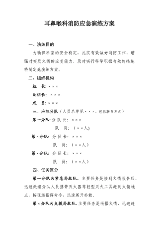 耳鼻喉科科室消防应急演练方案