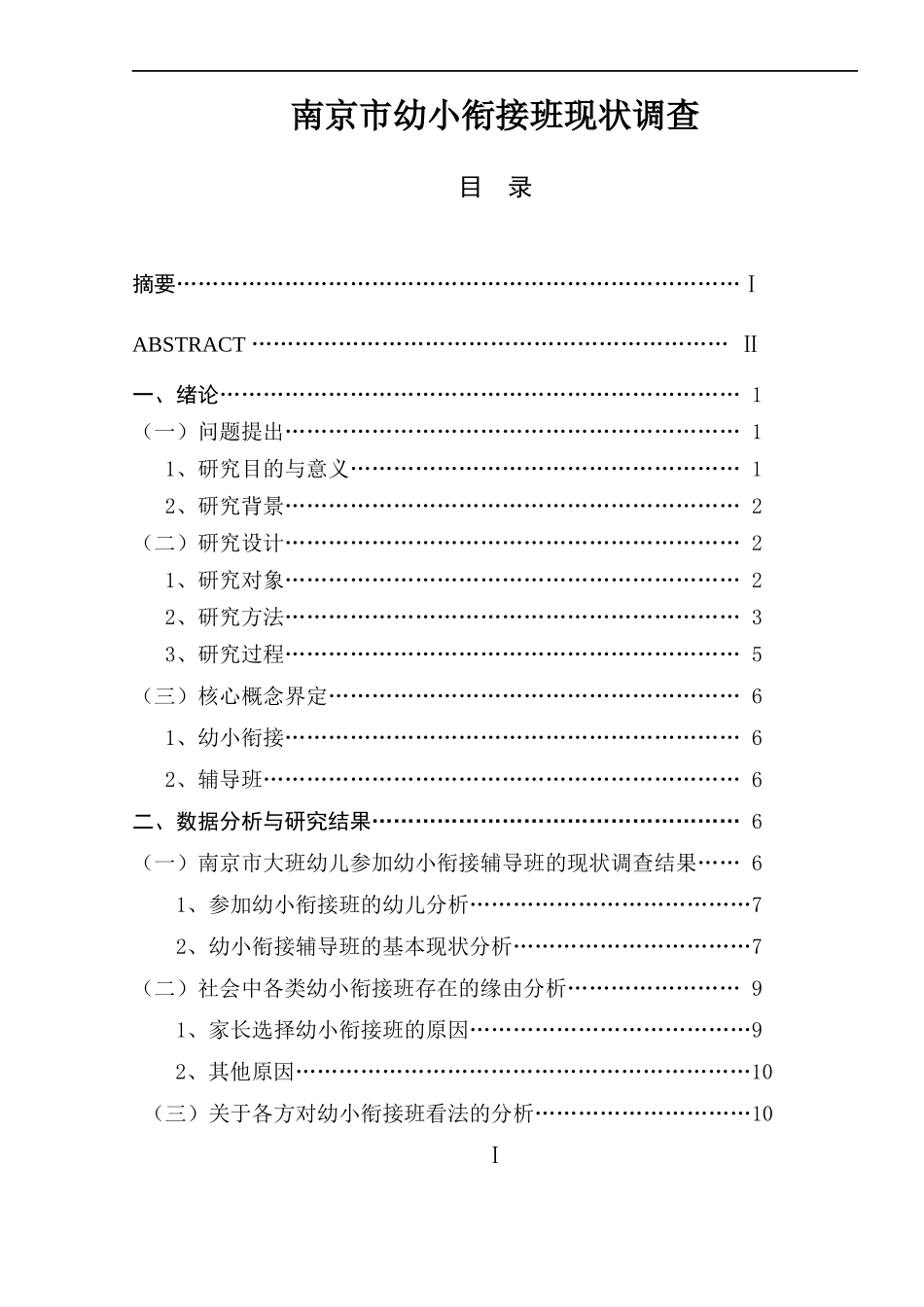 南京市幼小衔接班现状调查  旅游管理专业_第1页
