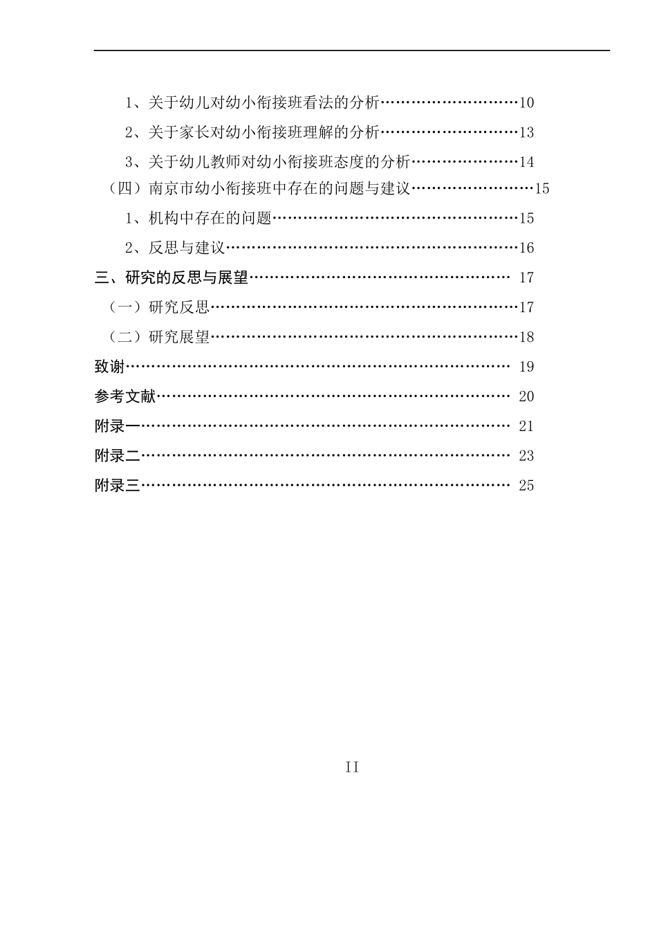 南京市幼小衔接班现状调查  旅游管理专业_第2页