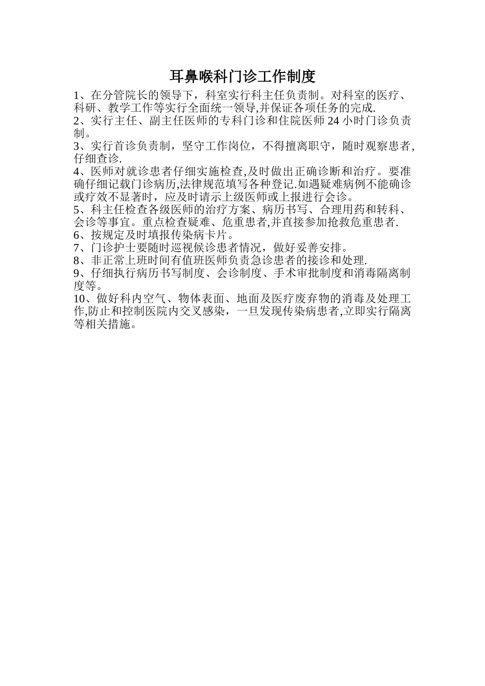 耳鼻喉科门诊工作制度_第1页