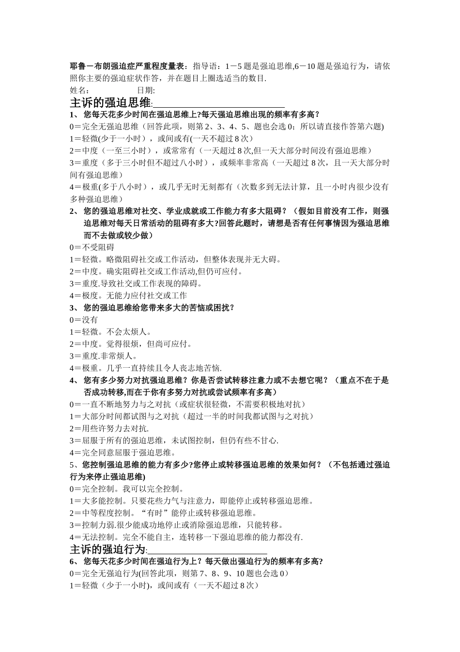 耶鲁-布朗强迫量表_第1页