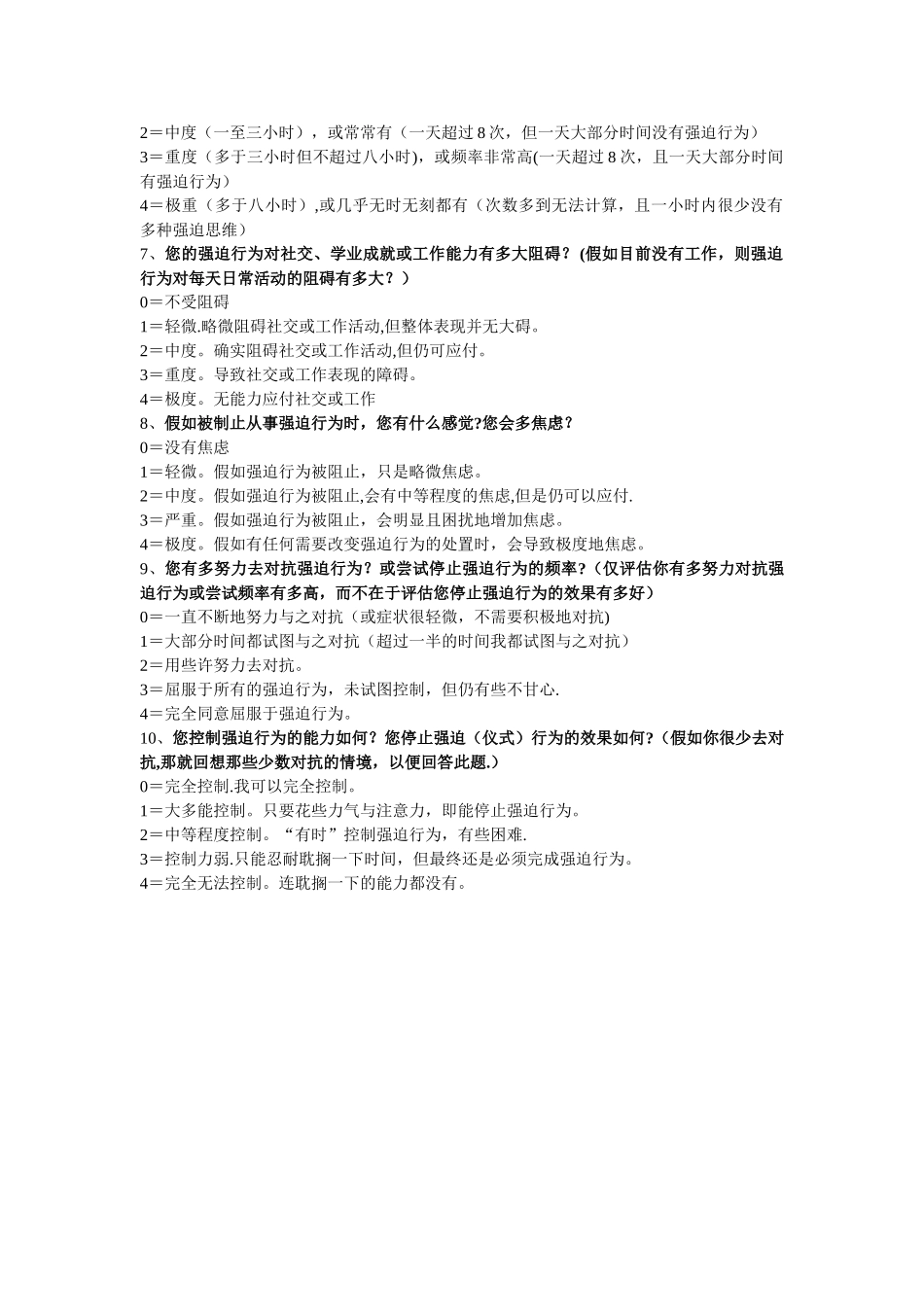 耶鲁-布朗强迫量表_第2页