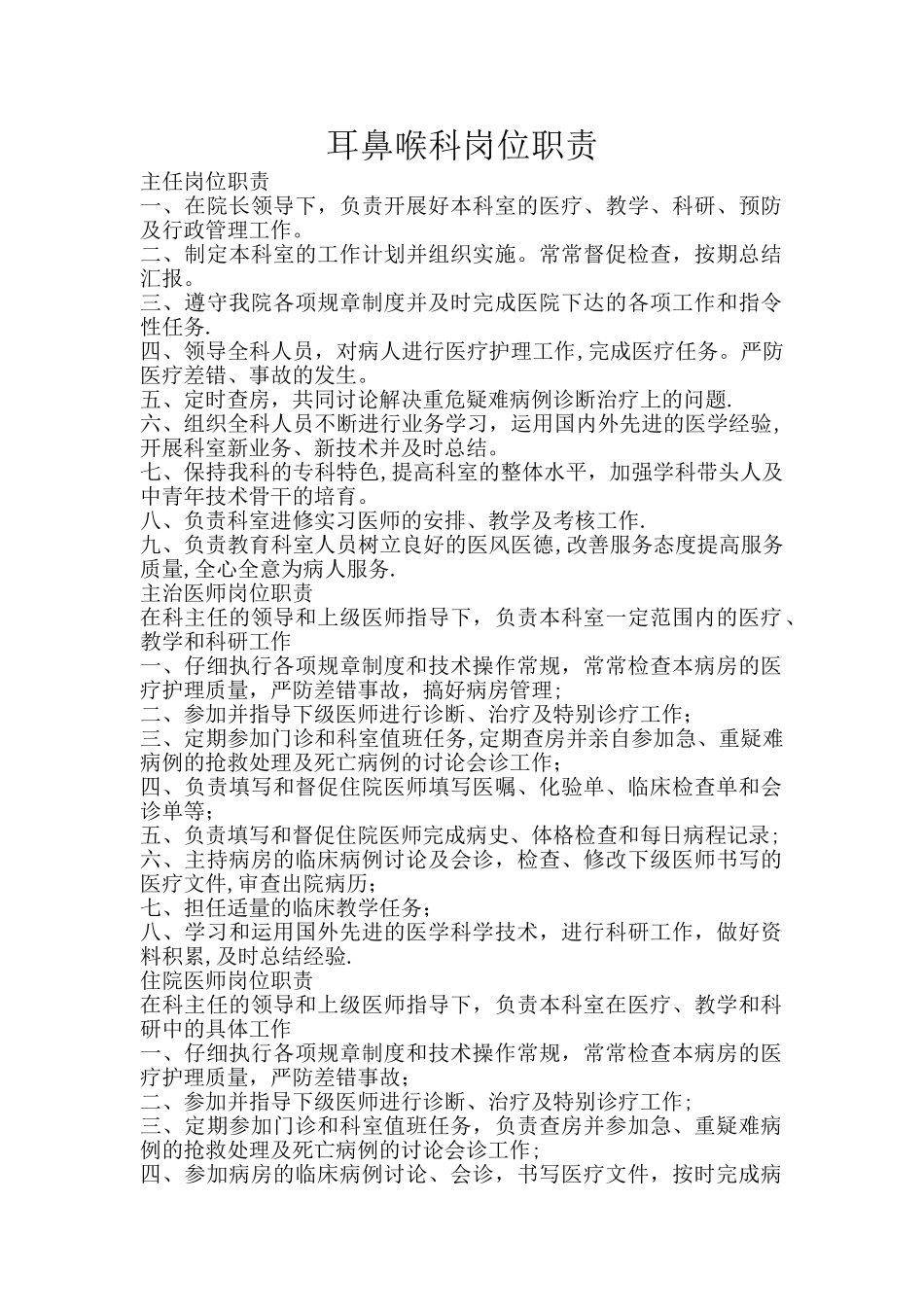 耳鼻喉科岗位职责_第1页