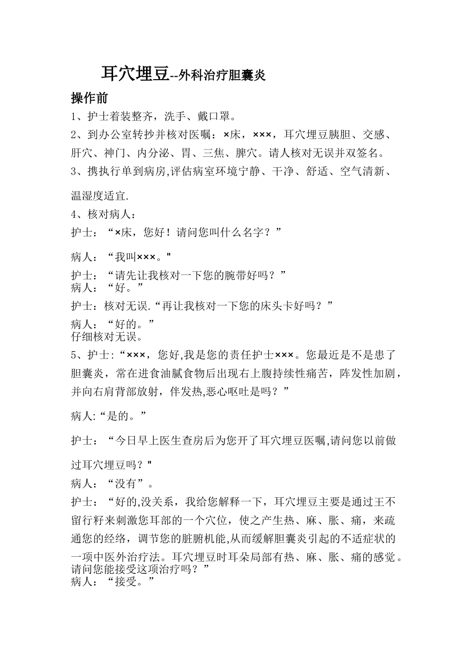 耳穴埋豆外科治疗胆囊炎的操作规范用语及流程._第1页