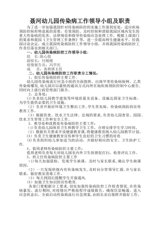 聂河幼儿园传染病工作领导小组及职责
