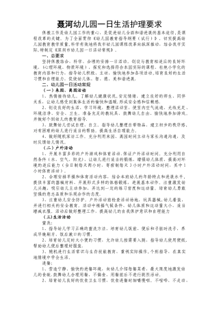 聂河幼儿园一日生活护理要求