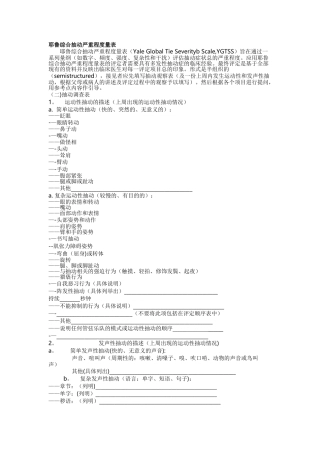 耶鲁综合抽动严重程度量表