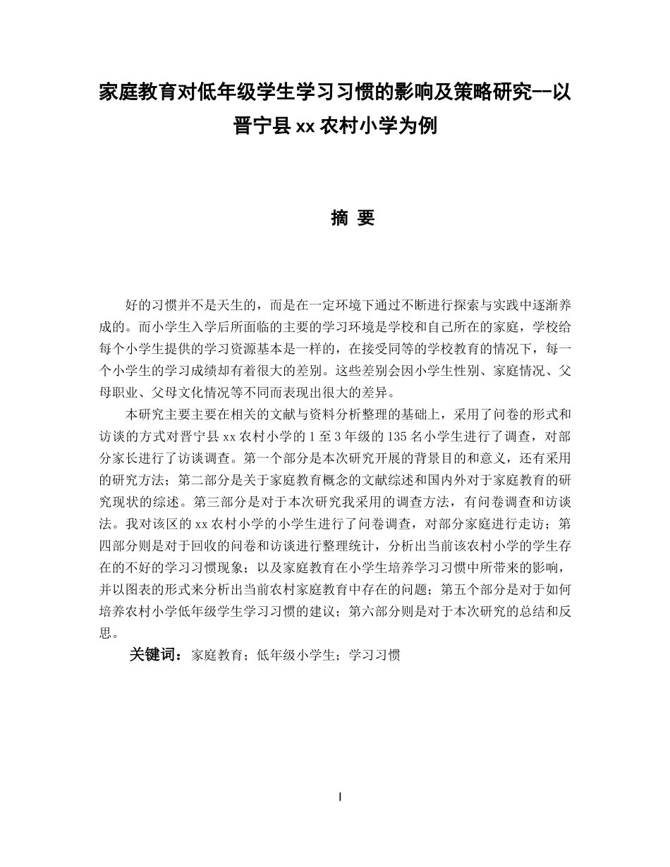 家庭教育对低年级学生学习习惯的影响及策略研究论文设计_第1页