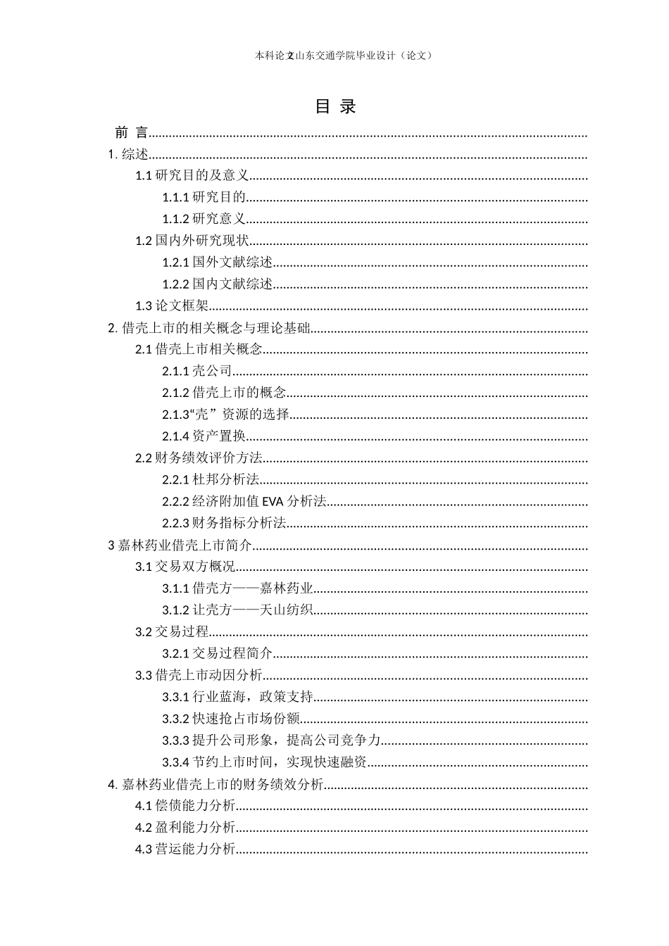 企业借壳上市的动因及财务绩效分析_第3页