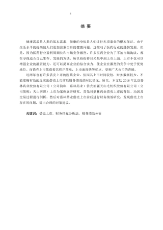 企业借壳上市的动因及财务绩效分析
