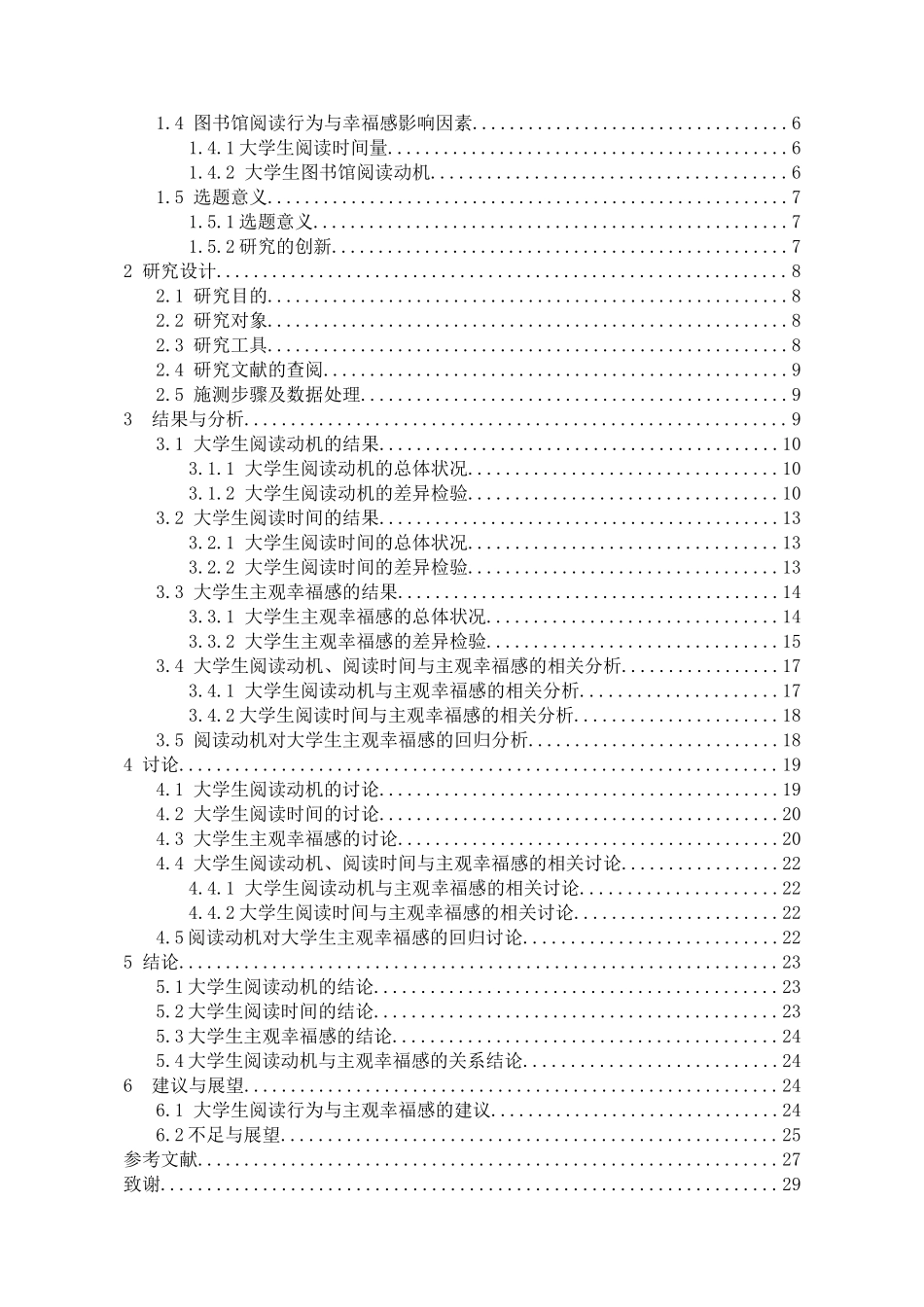 教育心理学专业 大学生图书馆阅读行为与主观幸福感的关系研究_第3页