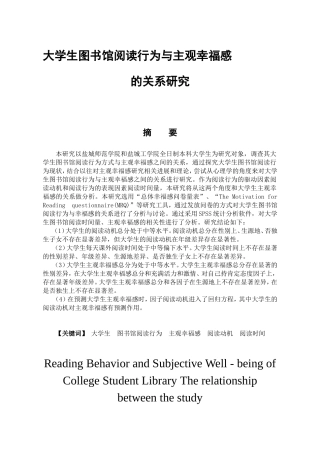 教育心理学专业 大学生图书馆阅读行为与主观幸福感的关系研究