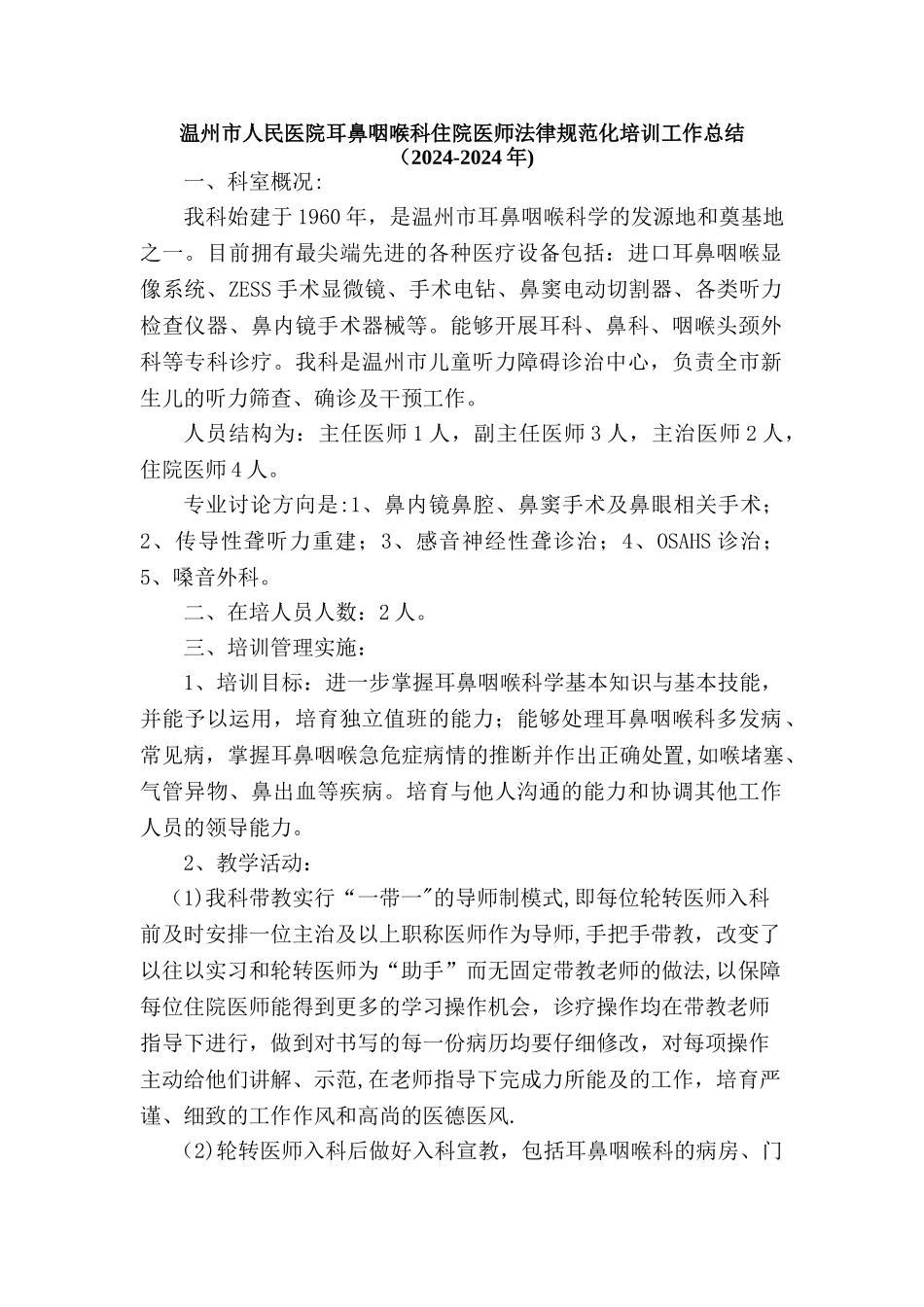 耳鼻咽喉科住院医师规范化培训工作总结_第1页