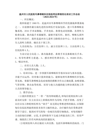 耳鼻咽喉科住院医师规范化培训工作总结