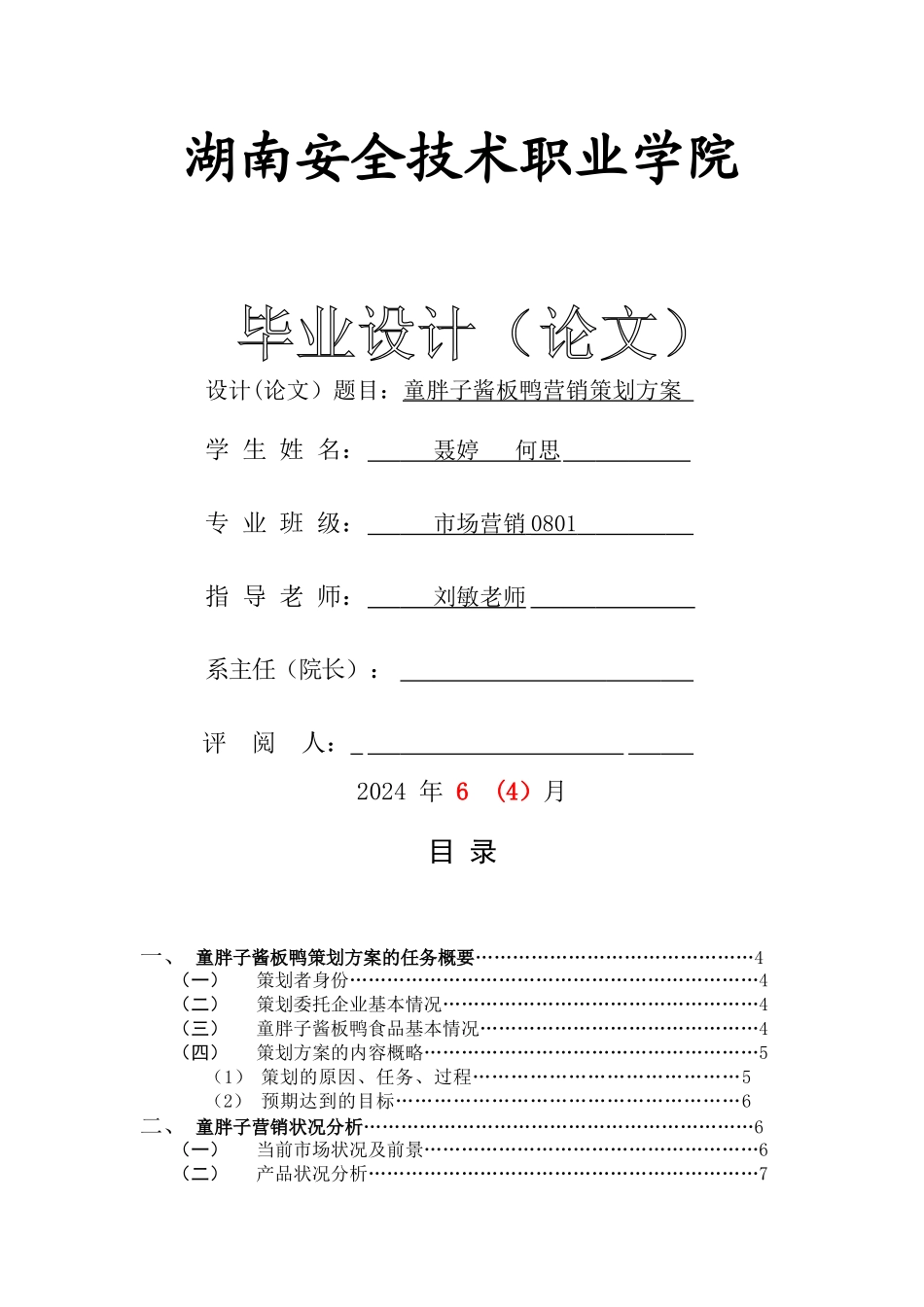聂婷-何思--童胖子酱板鸭营销策划方案_第1页