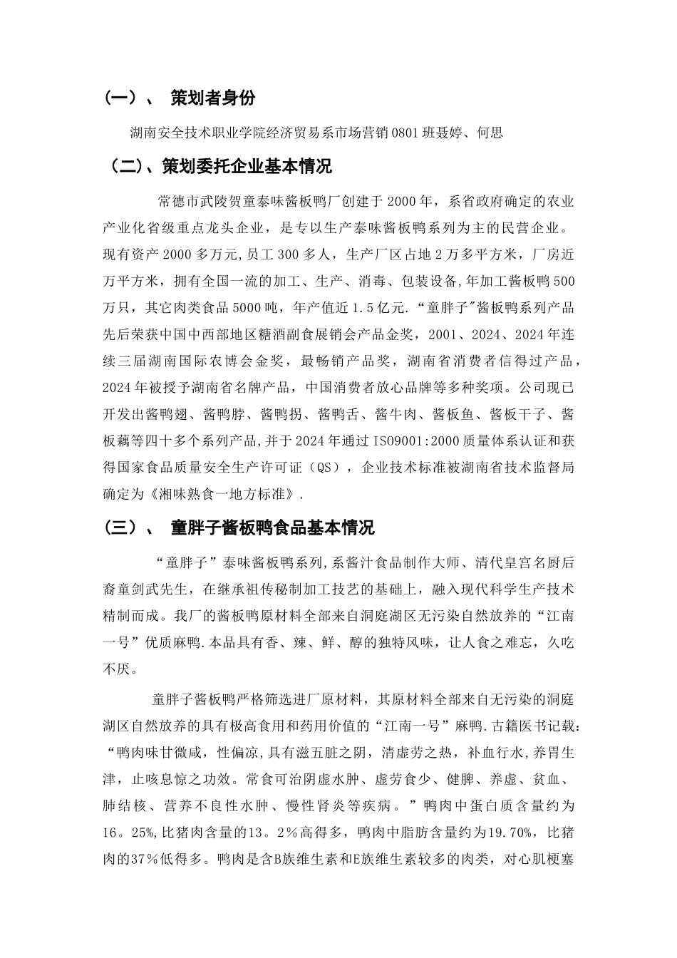 聂婷-何思--童胖子酱板鸭营销策划方案_第3页
