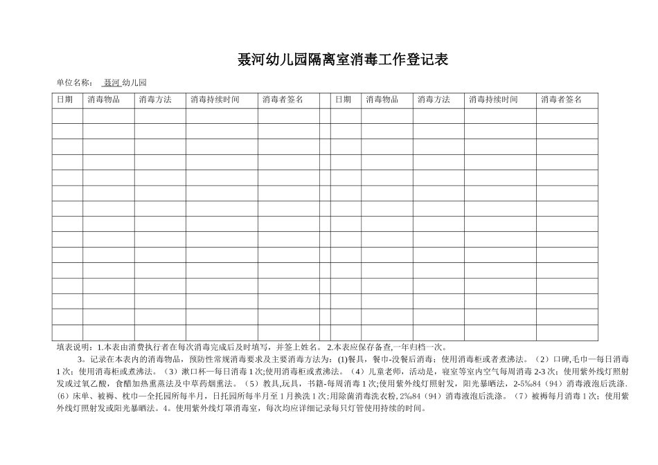 聂河幼儿园隔离室消毒工作登记表_第1页