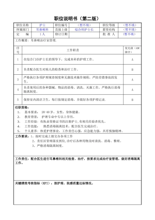 耳鼻喉科护士职位说明书