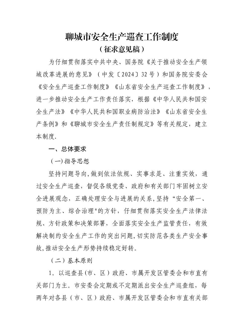 聊城安全生产巡查工作制度_第1页