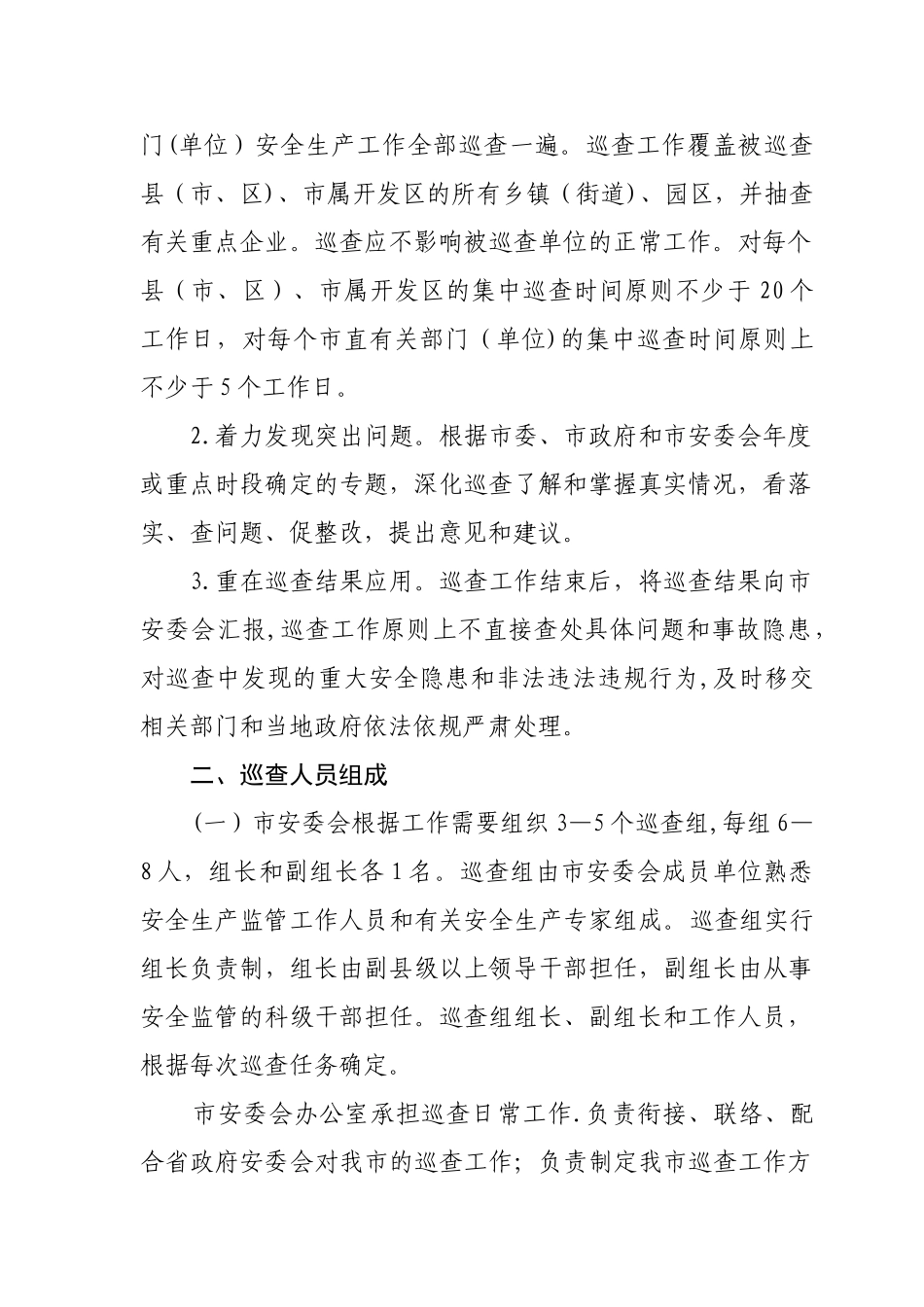 聊城安全生产巡查工作制度_第2页