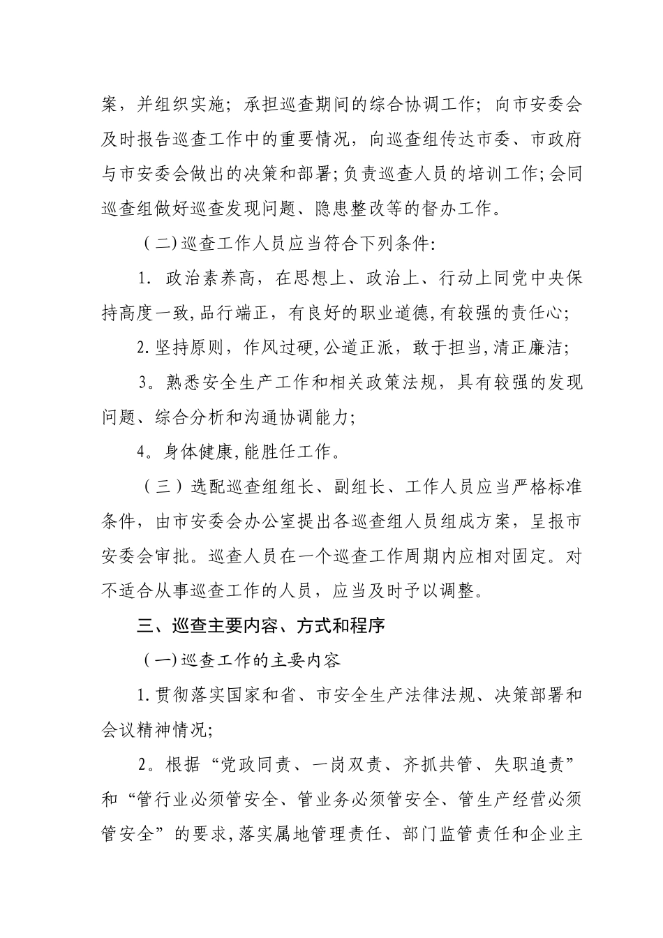 聊城安全生产巡查工作制度_第3页